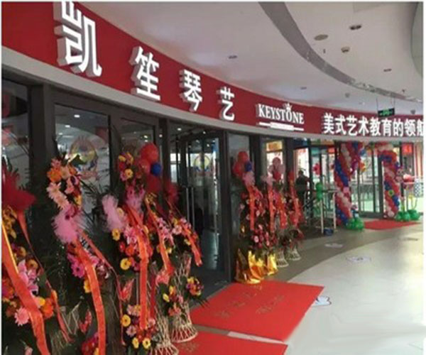 凯笙琴艺加盟门店