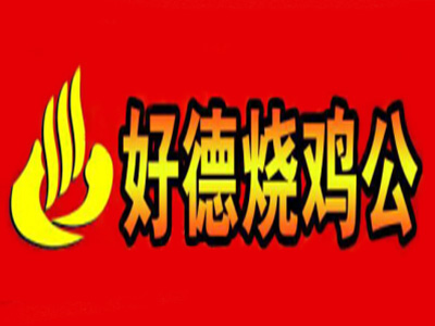 好德烧鸡公