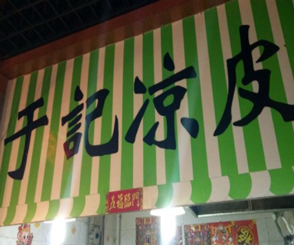 于记凉皮加盟门店