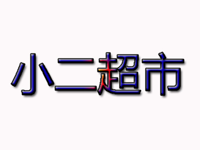 小二超市