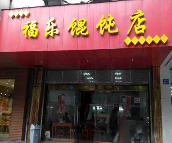 福乐馄饨加盟门店