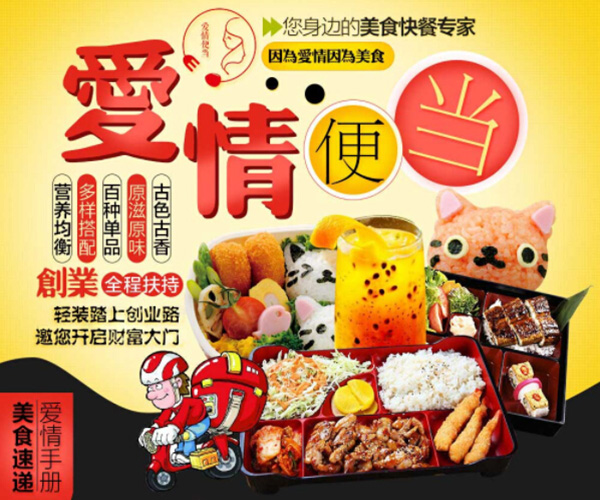 爱情便当加盟门店