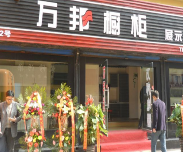 万邦橱柜加盟门店