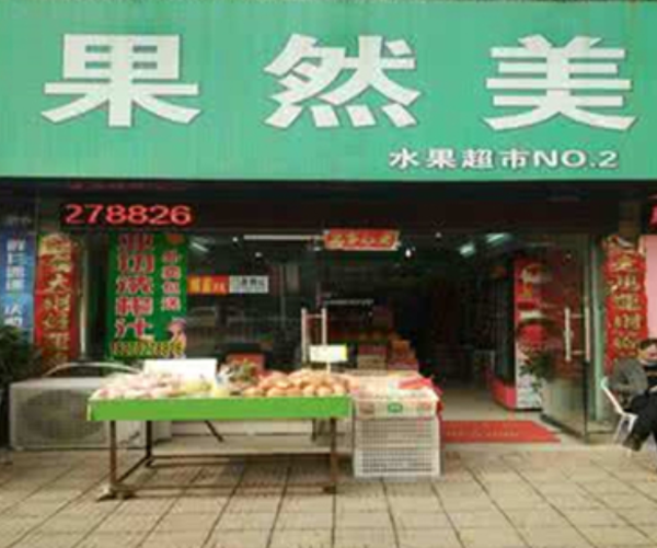 果然美水果店加盟门店