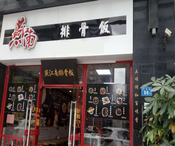 燕江南排骨饭加盟门店
