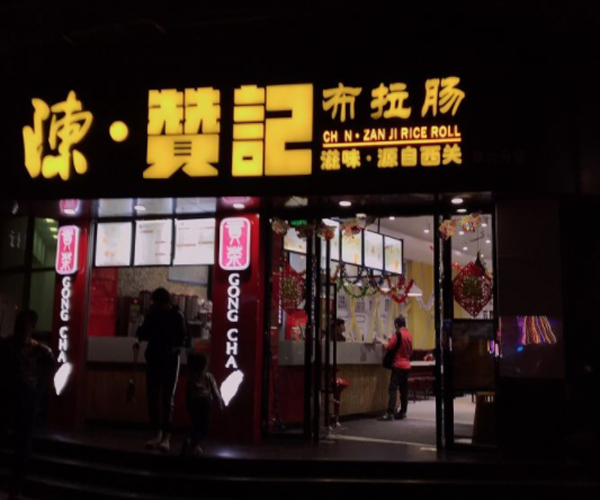 陈赞记布拉肠加盟门店