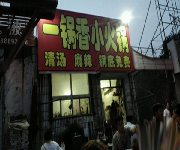 一锅香小火锅加盟费_投资一锅香小火锅加盟费是多少？