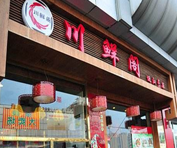 川鲜阁火锅加盟门店