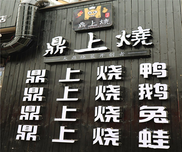 鼎上烧加盟门店