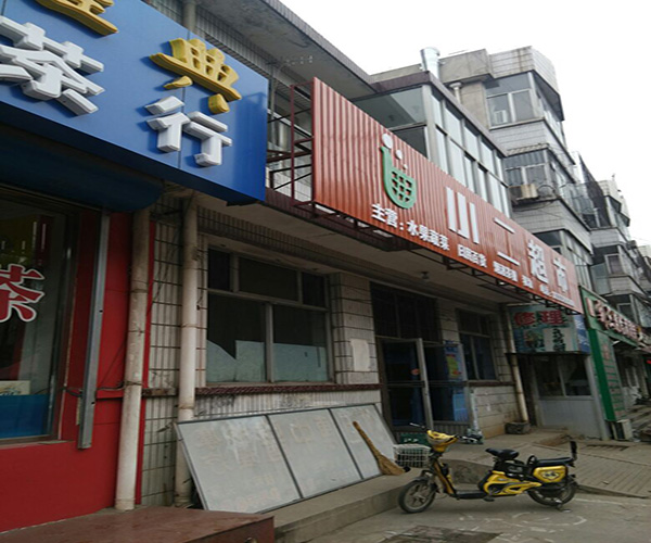 小二超市加盟_开小二超市加盟店助您远超小康生活！