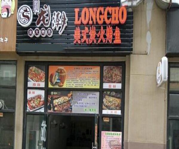 龙潮美式炭火烤鱼加盟