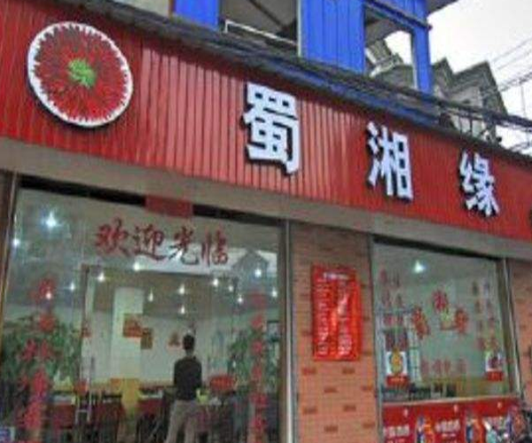蜀湘缘麻辣香锅加盟门店