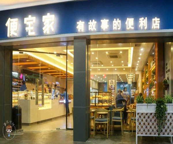 便宅家加盟