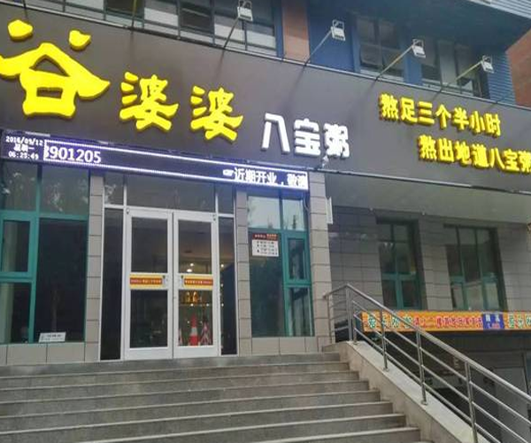 谷婆婆八宝粥加盟门店