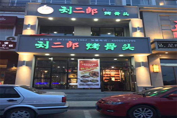 刘二郎烤骨头加盟门店