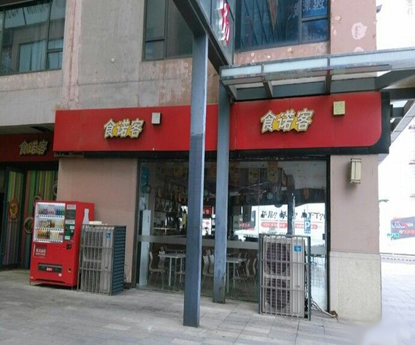 食诺客快餐加盟门店