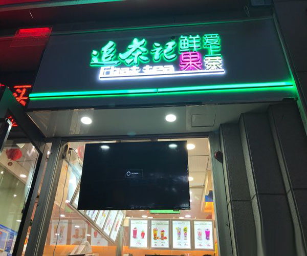 鲜果爱上茶加盟门店