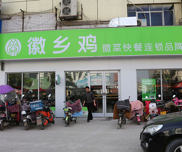 徽乡鸡加盟门店