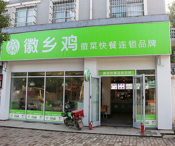 徽乡鸡加盟门店