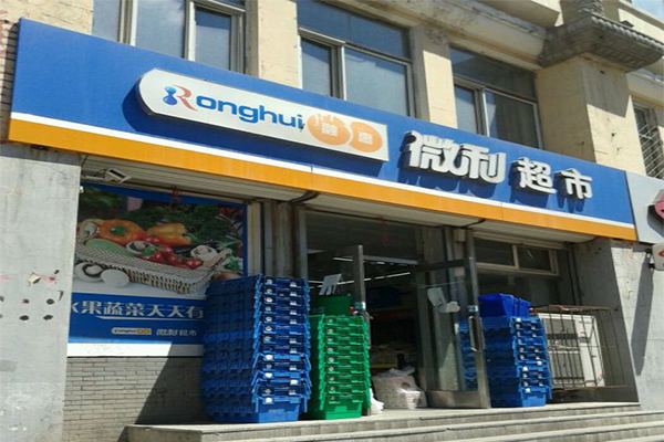 融惠微利超市加盟费总共多少钱？