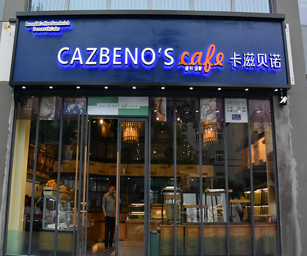 卡滋贝诺加盟门店