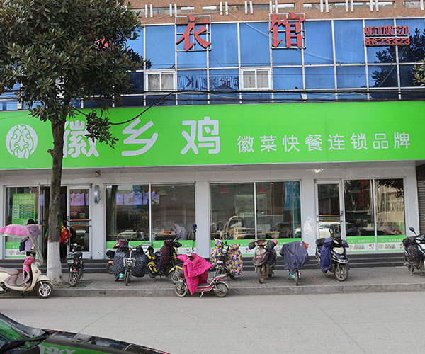 徽乡鸡加盟门店