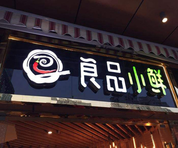 良品小鲜加盟门店