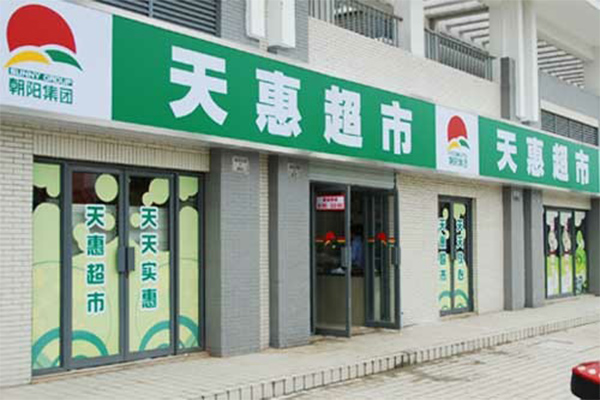 天惠超市加盟门店