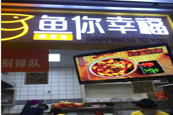 鱼你幸福加盟