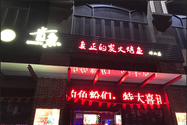 贵鱼炭火烤鱼加盟费总共多少钱？