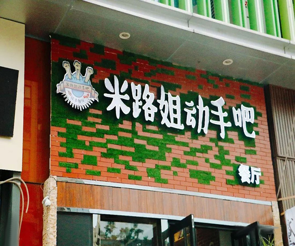 米路姐动手吧加盟门店
