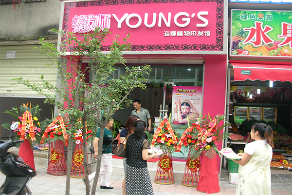 养发师植物养发馆加盟费是多少？