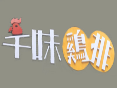 千味鸡排加盟费