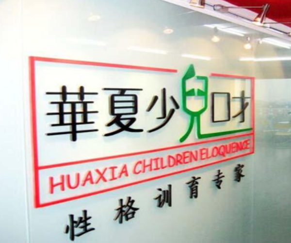 华夏少儿口才加盟费总共多少钱？