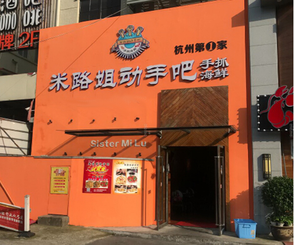 米路姐动手吧加盟门店