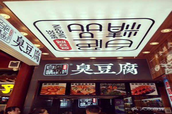 白色精品臭豆腐加盟费