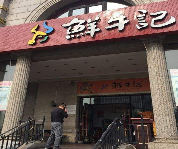 鲜牛记牛肉火锅加盟门店