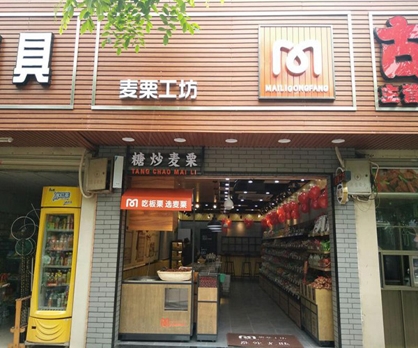 麦栗工坊加盟门店