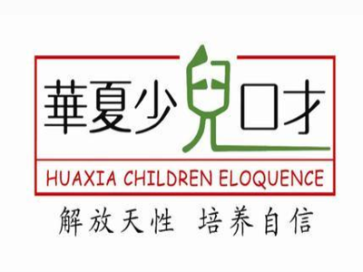 华夏少儿口才