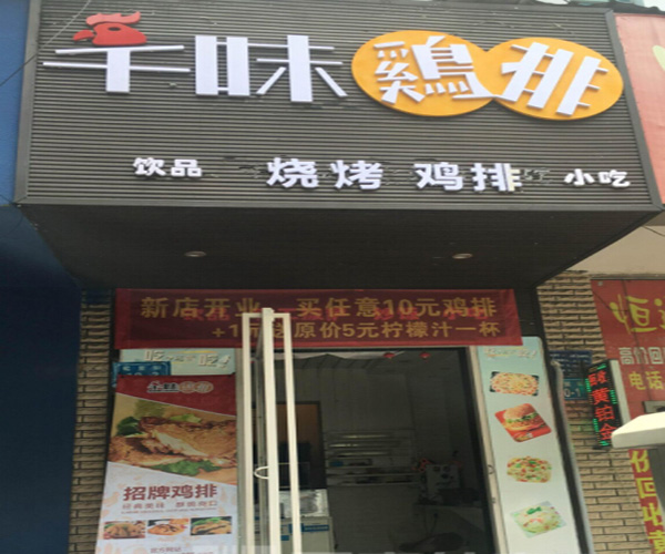 千味鸡排加盟门店