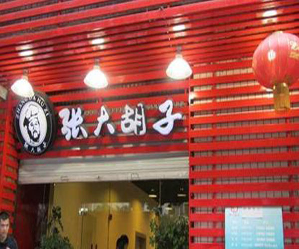 张大胡子鱼头火锅加盟门店