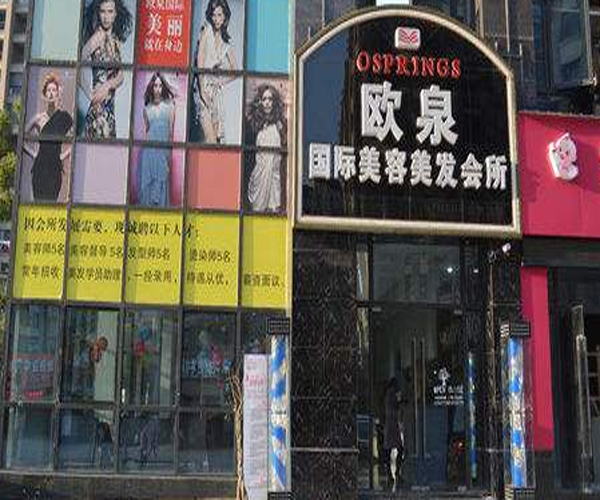 欧泉国际加盟门店