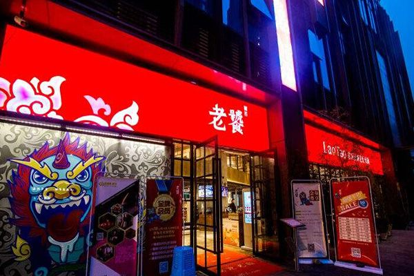 老饕火锅加盟费