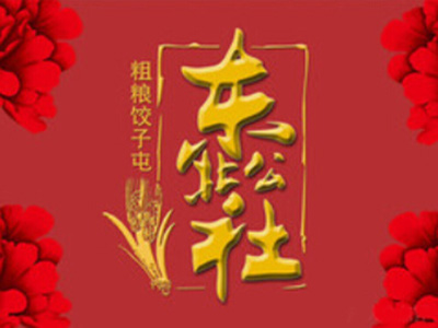 东北公社加盟费