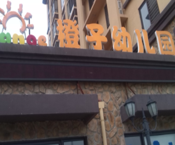 橙子幼儿园加盟费