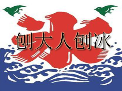 刨大人刨冰加盟费