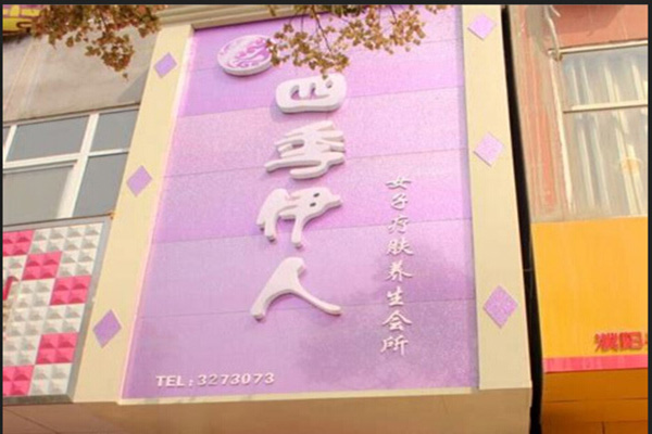 四季伊人加盟费