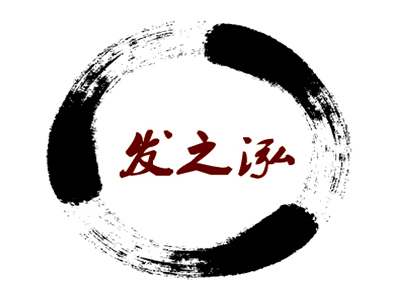 发之泓养发馆