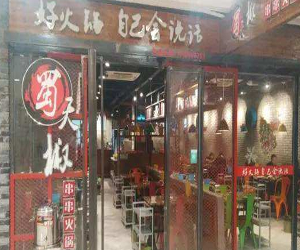 蜀天椒火锅加盟门店