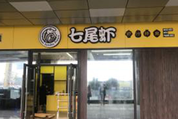 七尾虾虾汁拌饭加盟门店